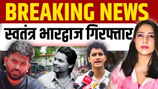 BREAKING NEWS | स्वतंत्र भारद्वाज गिरफ्तार