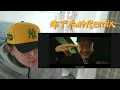 [Reaction] 鄉下來的Remix -玖壹壹、西屯純愛組、IVAN 艾文、悟飛Luffy、Peatle、PIZZALI、JAYRoll、EyeballRay、SheATH |