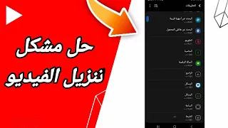 كيفية طريقة حل مشكلة تنزيل الفيديو على تطبيق يوتيوب Youtube 2023 