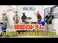 Download Lagu ONE PIECE《解放のドラム》再現してみた 〜DRUMS OF LIBERATION〜