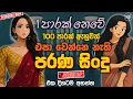 Download Lagu Sinhala Best Band Nonstop Of 2025 | Sinhala Sindu | Best New Sinhala Songs Collection | Live Sindu