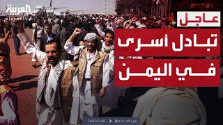 اتفاق لتبادل      أسير بين الحكومة اليمنية والحوثيين دندنها