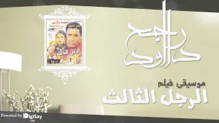الرجل الثالث   موسيقي    دندنها