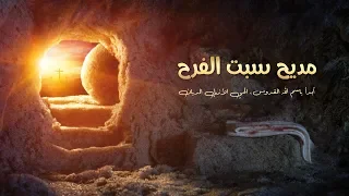 مديح سبت النور ابصالية واطس أبونا بيشوي فخري 