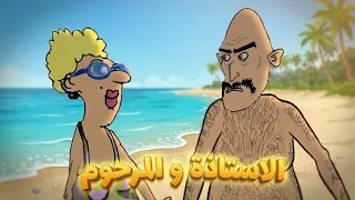 الأستاذة و زوجها المرحووم في البحر 2026 الجزء 1