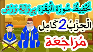 تحفيظ سورة البقرة برواية ورش بتكرار الآيات مراجعة الحزب 2 كاملا 