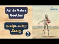 Lagu அஷ்டவக்ர கீதை - 2 / Ashtavakra Geethai -2
