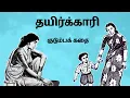 Download Lagu தயிர்க்காரி - மாமியாரும் மருமகளும் | Tamil Stories | Tamil Audiobooks