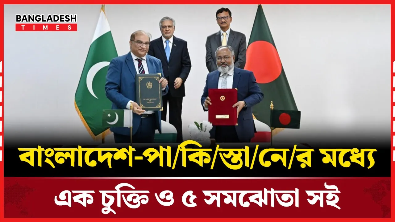 সম্পর্ক উন্নয়নে বাংলাদেশ-পাকিস্তানের চুক্তি ও সমঝোতা সই