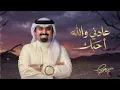 عادني والله احبك - بندر بن عوير 2026 - كل حاجه - مع مرور الوقت (حصرياً) |2025 #بندر_بن_عوير 