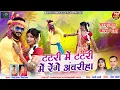 Download Lagu HD VIDEO | टटरी में-टटरी में रेंगे अंवरिहा | Naresh Pancholi \u0026 Dewti Sarthi | Sargujiha Song.
