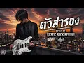 ตัวสำรอง | เพลงร็อกในตำนาน | Cover By Rustic Rock Revival