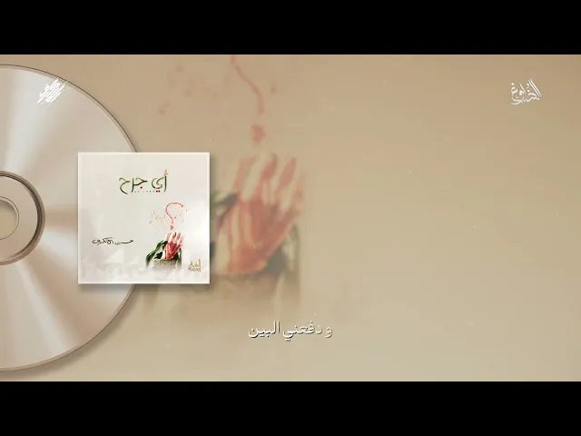 ⁣الضلوع | الشيخ حسين الأكرف | إصدار أي جرح | 1426 هـ