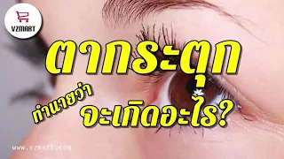 ตากระตุก ทำนายว่าจะเกิดไร VZMART.COM