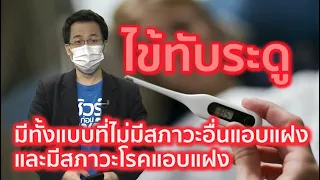  ไข้ทับระดูมีกี่แบบ และแต่ละแบบมีอาการอย่างไรบ้าง 