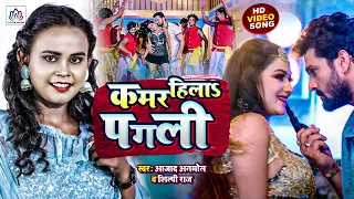 #video ! #कमर  हिला$ पगली ! Kamar hila $Pagali ! #shilpi_raj #Aajad_Anmol #new #bhojpurisong 2025