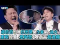 Download Lagu 【張信哲】合體伍思凱開全麥唱〈過火〉重現經典〈愛與愁〉飆高音超過癮