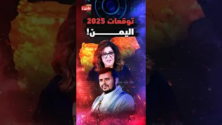 توقعات ليلى عبد اللطيف مع عمرو أديب في 2025 وأحداث غير متوقعة باليمن 