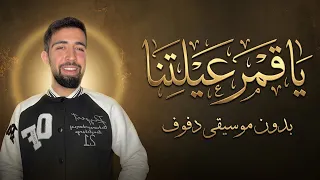 ياقمر عيلتنا هادي الحسيني بدون موسيقى دفوف فقط اغاني افراح بالدفوف دندنها