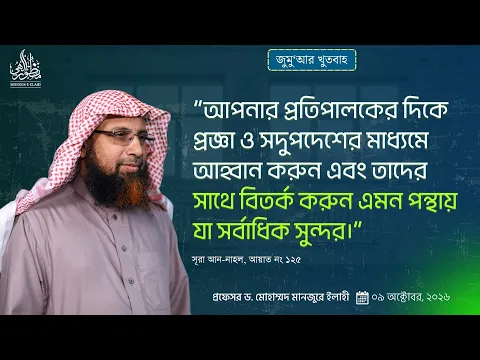 আপনার প্রতিপালকের দিকে প্রজ্ঞা ও সদুপদেশের মাধ্যমে আহ্বান করুন