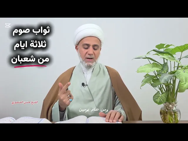 ⁣ثواب عظيم لمن صام يوم او يومين او ثلاث من شعبان /تعرف عليه /سلسلة زاد المؤمن في شهر شعبان 1447