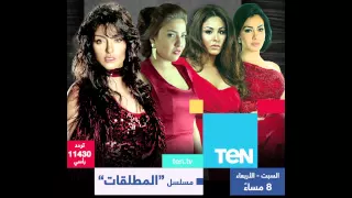                                          مى كساب   مسلسل المطلقات تتر النهاية دندنها