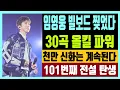 Lagu 임영웅 빌보드 찢었다 30곡 올킬 파워 천만 신화는 계속된다 101번째 전설 탄생 feat. 브랜드평판 탑3