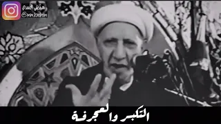 الشيخ الدكتور احمد الوائلي (رحمة الله) | التكبر والعجرفة 😤👤
