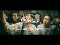 เป็นไรไหม - OG-ANIC FT.LAZYLOXY [Audio]