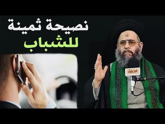 ⁣نصيحة ثمينة للشباب | السيد عادل العلوي