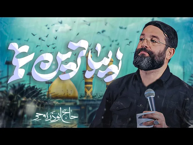 ⁣نماهنگ زیباترین غم | حاج ابوذر روحی | Abuzar Rohi |