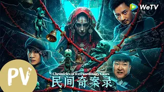 【电影预告】《民间奇案录Chronicles of Extraordinary Cases》古斌、盛少揭开小镇诡案！｜trailer｜惊悚/悬疑/探寻真相