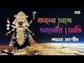 Download Lagu Kalo anghe alor joti (কালো অঙ্গে আলোর জোতি) Shyama Sangeet lyrics artist Anuradha Paudwal