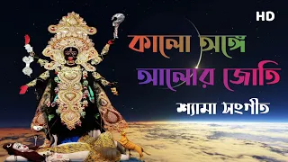 kalo anghe alor joti shyama sangeet lyrics artist anuradha paudwal
