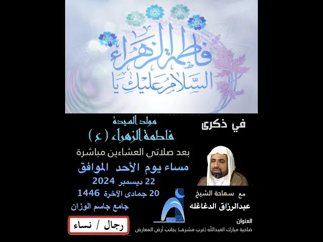 ⁣ذكرى مولد السيدة  فاطمة الزهراء  ( ع ) / جامع جاسم الوزان / دولة الكويت / ١٤٤٦ - ٢٠٢٤