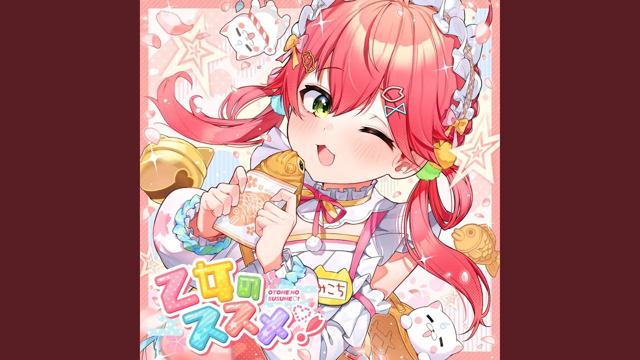 乙女のススメ♡！