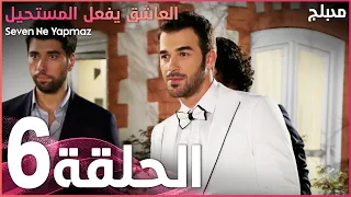 العاشق يفعل المستحيل الحلقة 6 Atv عربي Seven Ne Yapmaz 