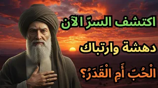 هل الحب  اختيار  أم ق د ر  مكتوب  ابن عربي يكشف سر  الإشارات السبع التي ت غي ر المصير  دندنها