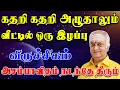Download Lagu கண் இமைக்கும் நேரத்தில் காவு வாங்கப்படும் ஒரு உறவு , கவனமாக இருங்க | Viruchigam Rasi | விருச்சிகம்