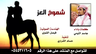 شيلة شموخ العز كلمات واداء جاسم التومي هندسه صوتيه فيصل الضوي تنفيذ حسام الشراري دندنها