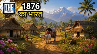 1876 में एक आम भारतीय की ज़िंदगी कैसी थी? न बिजली, न मोबाइल.. फिर कैसे जीते थे लोग?
