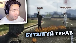 GTA ДЭЭРХ БҮТЭЛГҮЙ ГУРАВ😂