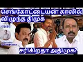 Lagu செங்கோட்டையன் காலில் விழுந்த திமுக! சரிகிறதா அதிமுக? R.Varadharajan Ex-Police / Advocate