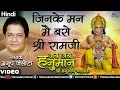 Anup Jalota - Jinke Man Mein Base Shri Ramji (Jai Jai Hanuman - Shree Hanuman Chalisa) (Hindi)