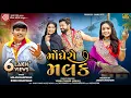 Download Lagu Monghero Malak | Rinku Bharwad | Milan Bharwad | મોંઘેરો મલક | Latest Gujarati Song 2025 | Ram Audio