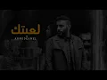 Ahmed Kamel Le3btk [ Offcial Music ] احمد كامل لعبتك