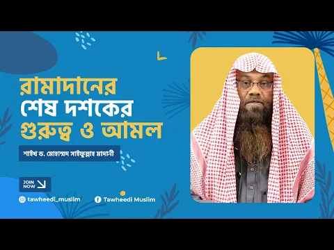 রামাদানের শেষ দশকের গুরুত্ব ও আমল