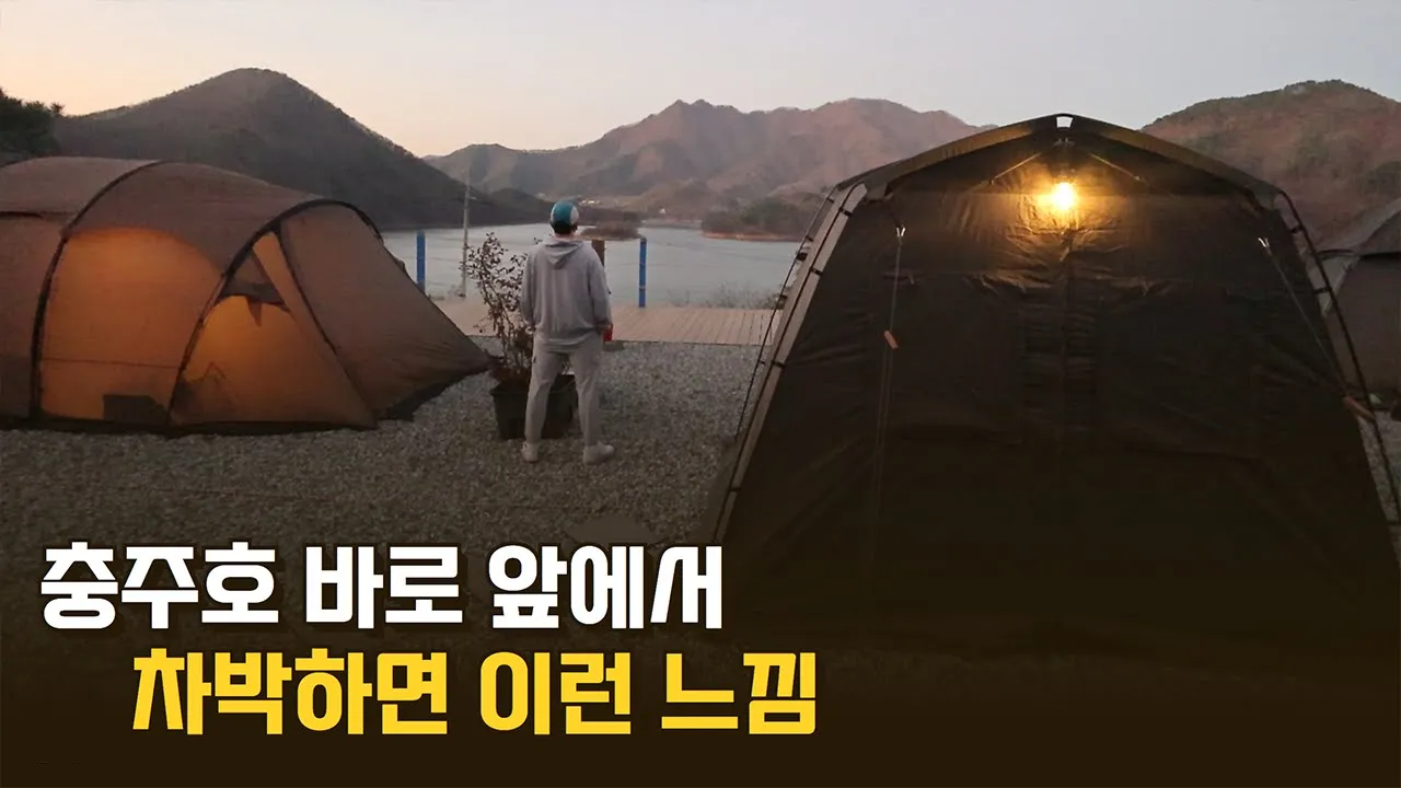 캠핑고수 구독자님 초대로 달려감 I 충주호 더쉼 캠핑장 I 역대급 호수 뷰 - 역대급 텐트 세팅 I 여러모로 많이 배웠습니다 썸네일
