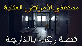 مستشفى الأمراض العقلية قصة رعب بالدارجة 