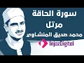 Lagu Mohamed Seddiq Al Minshawi - Al-Haqqah - Murttal  محمد صديق المنشاوي - سورة الحاقة - مرتل